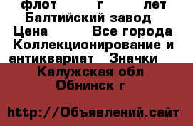 1.1) флот : 1981 г  - 125 лет Балтийский завод › Цена ­ 390 - Все города Коллекционирование и антиквариат » Значки   . Калужская обл.,Обнинск г.